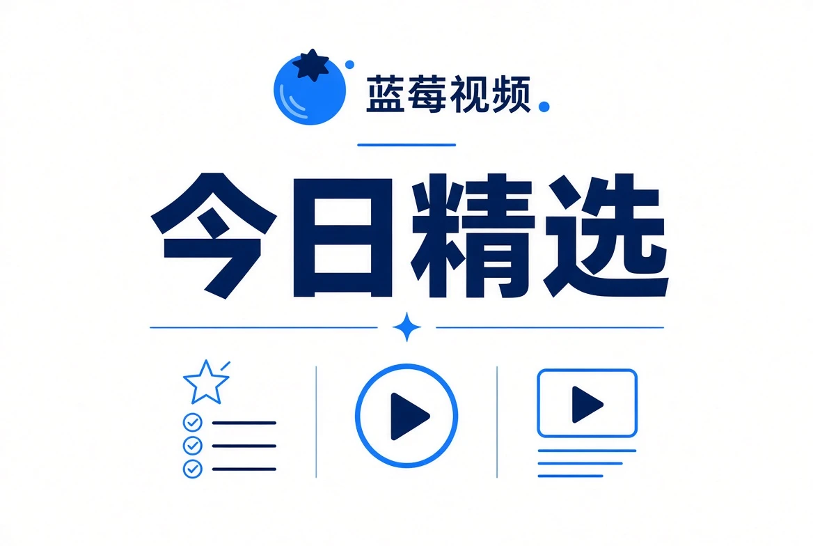 蓝莓视频今日精选