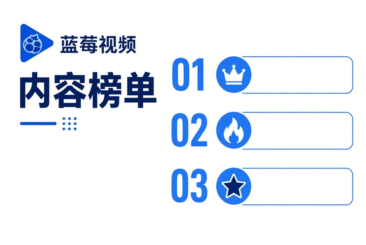 蓝莓视频内容榜单