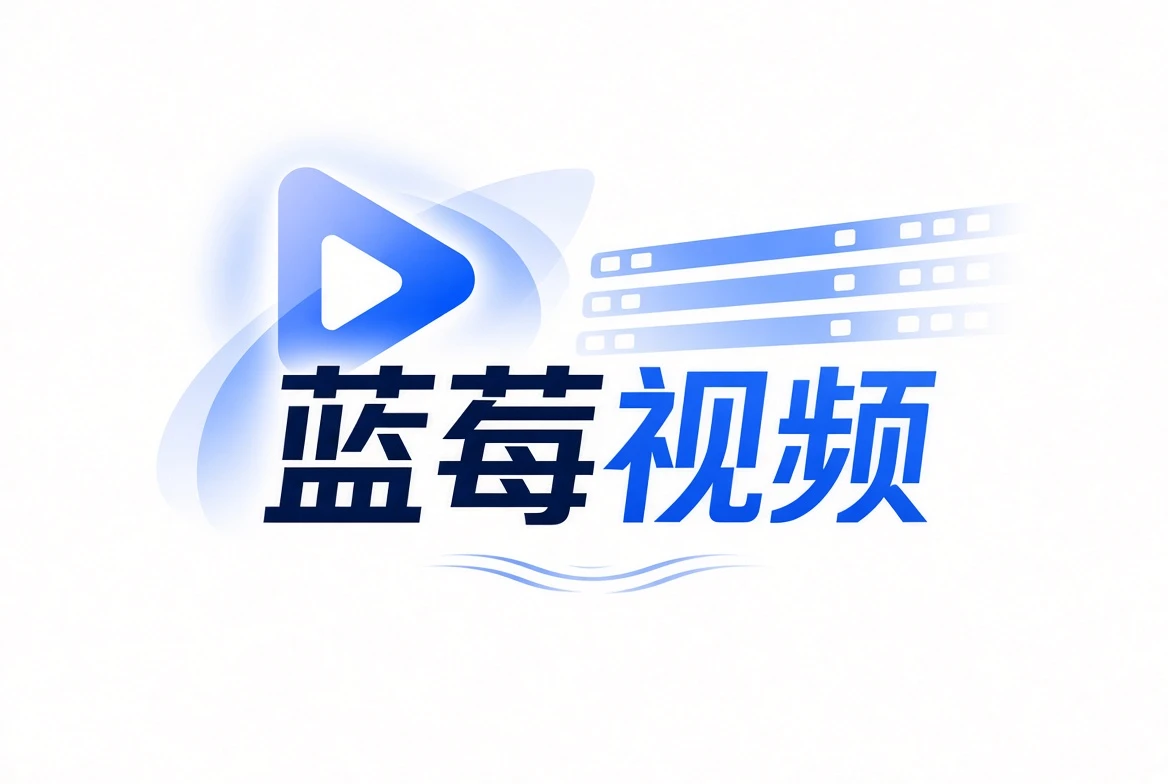 关于蓝莓视频